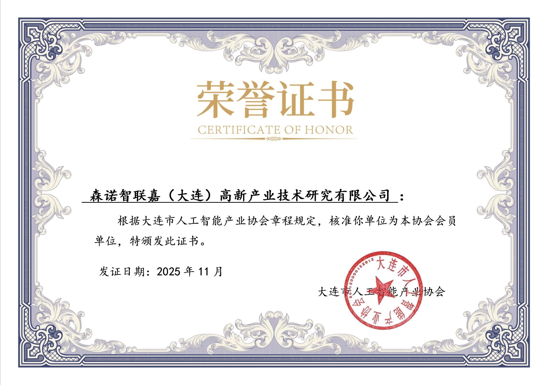 大连市人工智能产业协会会员单位荣誉证书